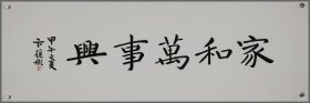 卞葆彤（精品书法：家和万事兴）