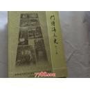 点击查看原图 门头沟文史17