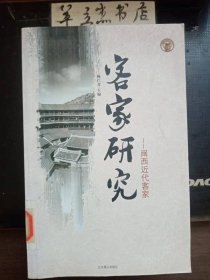 客家研究—閩西近代客家② /林仁芳 北京燕山出版社