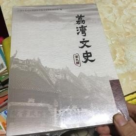荔湾文史9: 荔枝湾的今与昔,聚龙村的变迁,李文与泰华楼, 清青八探花李文田二三事, 忝华楼与探花第建筑小考,李文田与泰华楼藏书, 李文田与“兰亭序”,李文田与蔡元培, 李文田后人与蔡元培,李文田的后人花庭璜,李文田年谱,满堂瑰宝陈家祠,千年商都之西关老字号,一件提案抢救了一笔重要历史遗产,西关国林美食话古今 洋溪酒家与唐荔园记事, 陈铁军是怎祥走上单命道路的, 世界母性模何香疑, 儒需商马万棋,