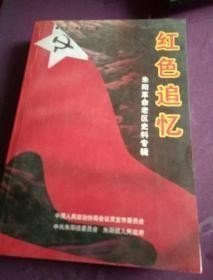 紅色追憶， 朱陽(yáng)革命老區(qū)史料專輯，靈寶文史11：紅二十五軍的長(zhǎng)征，回憶紅軍第二十五軍的長(zhǎng)征， 豫陜朱陽(yáng)革命根據(jù)地的創(chuàng)建和發(fā)展，鄂豫陜邊的游擊戰(zhàn)爭(zhēng) ，憶紅二十五軍紅七十四師在陜南的戰(zhàn)斗歷程，跟隨陳先瑞師長(zhǎng)轉(zhuǎn)賬南北，， 跟隨陳先瑞師長(zhǎng)轉(zhuǎn)戰(zhàn)陜南 ， 參加紅七十四師的回憶 ，紅軍來(lái)我朱陽(yáng)山， 紅七十四師朱陽(yáng)活動(dòng)情況，陽(yáng)鎮(zhèn)盧靈關(guān)是紅七十四師豫西游擊區(qū)擊區(qū)