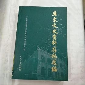 广东文史资料存稿选编1： （在推荐语里看目录）