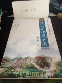 涇川文化遺產(chǎn)錄，絲綢之路上的文化遺產(chǎn)