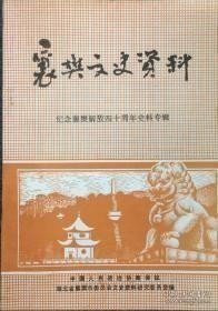 襄樊文史资料7，纪念襄樊解放四十周年史料专辑：解放襄樊 开辟汉南，攻克襄阳之战，襄樊战役片断回忆，襄樊战役，解放老河口中的纪要，三次到随县，战斗在襄枣宜的日子里，改编民变武装之亲历，蒋介石为什么叫我到襄阳去当第十五绥靖区司令官，襄樊战役康泽被擒记，襄樊战役全歼康泽所部经过，康泽去襄阳前在汉口的活动片断，康泽的覆灭与王凌云的溃逃，国民党襄阳县地方团队的兴起与覆灭，谷城民卫队的兴亡