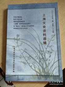 上海文史资料选辑107： 钟表手工作坊的调查，上海解放初期金融工作片断，从镀金王到同业公会主任委员，孤岛时期教育部驻沪办事处工作记略，我和郁达夫先生的交往，阿英父子与《海国英雄》，小计丁福保，京剧史料六则，旧上海的舞场点滴，旧上海足球比赛的轶事琐闻，宁波旅沪同乡会记略