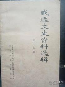威远文史资料选:18：长留功绩在台湾 一清代放官台湾的三位威远人，傅开阳烈士传略，记在台儿庄战役中壮烈牺牲的罗世泽将军，沈阳军区“模范基层干部”黄城事迹追记，我所知道的世界冠军唐琳，蒋兴乐参加厦门远华集团走私案办案纪实 ，长田坎煤矿“6.14”事故抢险纪实，华场突围，威远河在“川盐济楚”和抗战期间的历史功绩，威远县连界镇小城镇建设纪实，