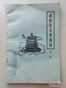 武昌文史1： 古城武昌 ，武昌名胜古迹简介， 从祥泰肥皂厂到武汉酒精厂 忆堂弟曹实生， 武昌区杂货业史况， 武汉书业梗概 ，李白江夏游踪及诗文略述， 洪山宝通寺 ，“日知会”与“日知堂”， 武昌花园山天主堂今昔 ，道教全真派第二十二代传戒律师 刘嗣授， 记原武昌敬节堂 ，昌火柴制造厂， 武汉解放前菜贩语言中的“局子”