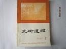 （上海）史料选编5：抗日名将翁照垣传略、高陶事件真相，韩德勤在苏北，伪维新政府在上海的九十天，东京远东国际军事法庭侧记，立煌失而复得真相，八一三蕴藻浜作战纪实，中共西北特支在西安事变中，张元济生平，谭延闿平步青云记，西安事变回忆（孙铭九、樊松甫等，40多页），张学良受审侧闻，张学良在雪窦山，上海日本纱厂工人一二八同盟罢工史