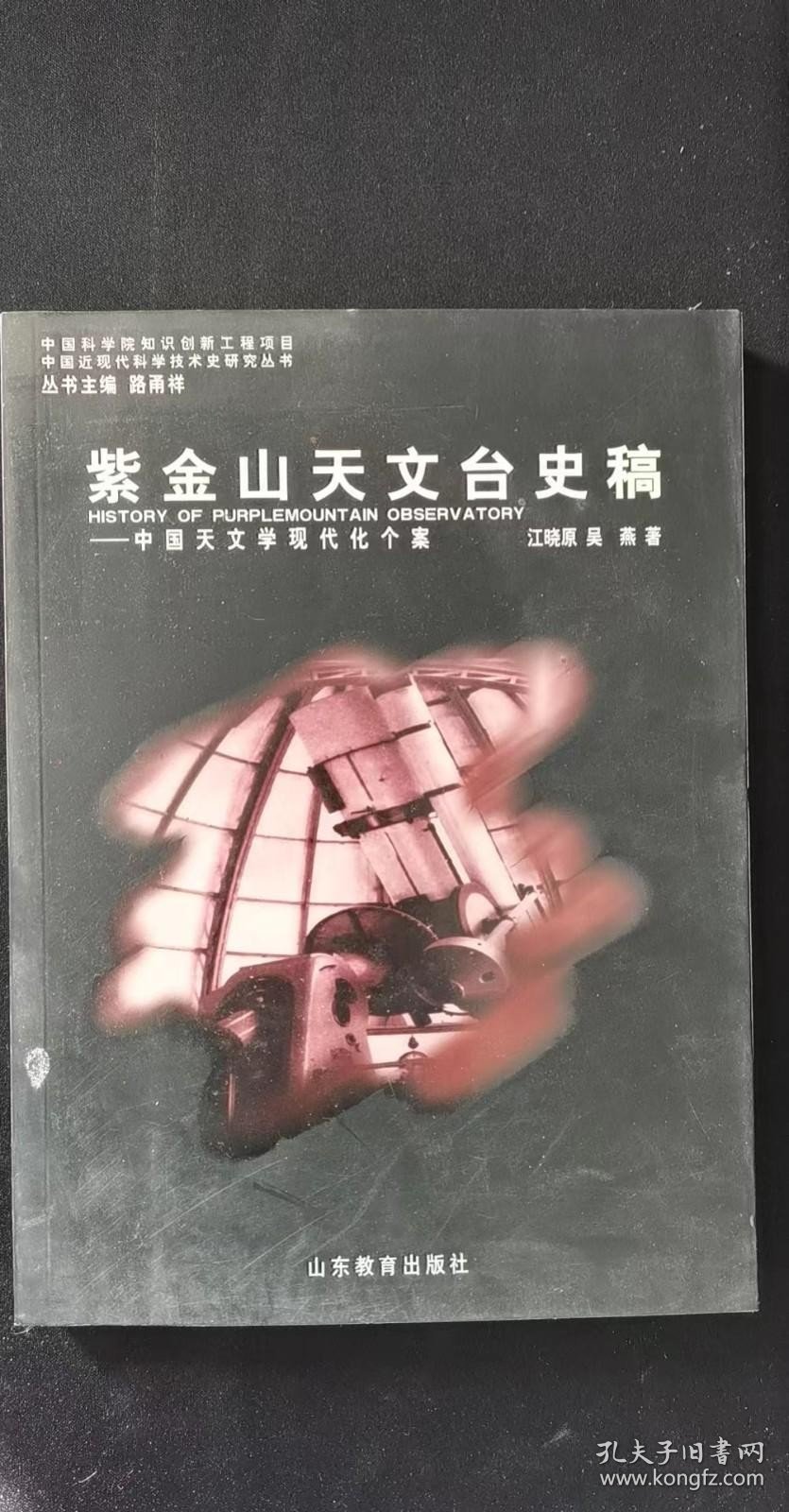 紫金山天文台史稿——中国天文学现代化个案：江晓原 吴燕著，抗战(1937) ，撤离，凤凰山(1938一1946)，建台凤凰山(1938一1939)，恢复，交接(1941) ， 日机轰炸下的日全食观测(1941)，附：胡继勤之“日全蚀观测意义”，研究 ， 艰难岁月，胜利 ，战后 ，重返紫金山(1946一1949)，回国风波·日食，困窘中的恢复 ，编历 ，