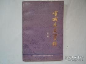 峄城文史6: 一代乔岳贾三近，峄县盐枭案，清初峄县的“盗户”，峄中师生流亡台湾琐记，牛山孙氏家族，许汝源其人，漫话峄县春节习俗，峄县丧葬习俗，豫剧在峄县五十年起伏，记阴平毛笔，峄县孤儿院