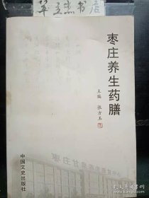枣庄养生药膳 / 张方玉 中国文史出版社