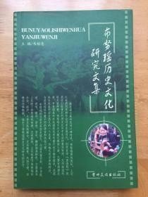 布努瑶历史文化研究文集 ：布努瑶源流初考，蓝姓祖源初考，都安东弄蓝姓瑶族十二支系来源靠，土瑶韦姓源流初探，巴马瑶族罗姓来源，浅谈南丹瑶族的起源，《密洛陀》史诗中布努瑶历史，从语言来探讨贵溪瑶族的历史迁徙路线，巴马土瑶述略，凤山土司统治下布努瑶的盛会状况，团统对瑶族地区的治理，从旧永定长官司属三块碑文看清瑶民的社会地位，土司制度下安定他瑶族情况调查，澄江上游的徒弟及土地关系，白裤瑶油锅组织初探，