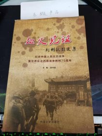 血火见证--荆州抗战文集， 纪念中国人民抗日战争胜利暨世界反法西斯战争胜利70周年： （在推荐语里看目录）