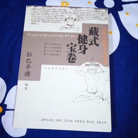 藏式健身宝卷：藏族传统健身法集成