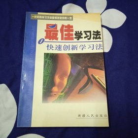 最佳学习法——快速创新学习法