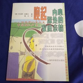 唤起内心深处的家庭亲情：心理疾病的原因及家庭模拟疗法