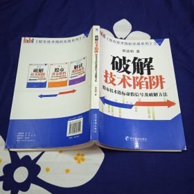 破解技术陷阱：股市技术指标虚假信号及破解方法