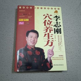 李志刚穴位养生方