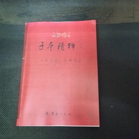 子平精粹. 5. 子平真诠·命理约言（影印版）