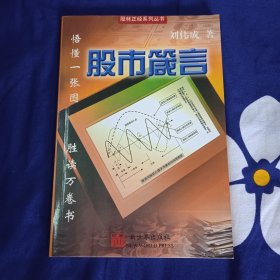 股市箴言——股林正经系列丛书