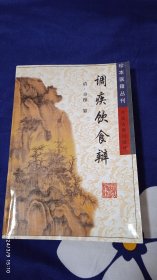 调疾饮食辩——珍本医籍丛刊