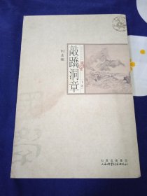 敲蹻洞章（下卷）