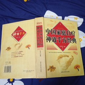 中国家庭自疗神效千方经典