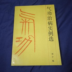 气功治病实例选