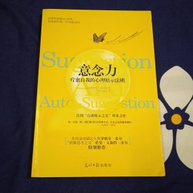 意念力：疗愈自我的心理暗示法则