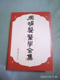 周楣声医学全集