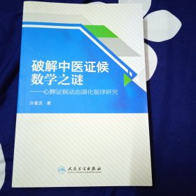 破解中医证候数学之谜——心脾证候动态演化规律研究