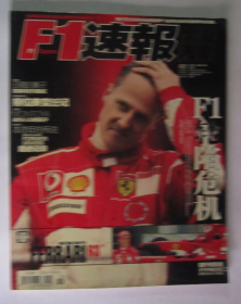 F1速报 2005年7月号 总第11期