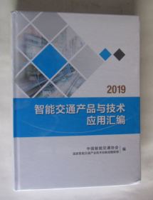 2019智能交通产品与技术应用汇编