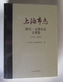 上海市志·图书.文博分志.文博卷(1978-2010)全新未拆封