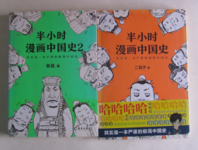 半小时漫画中国史（1、2）2本合售