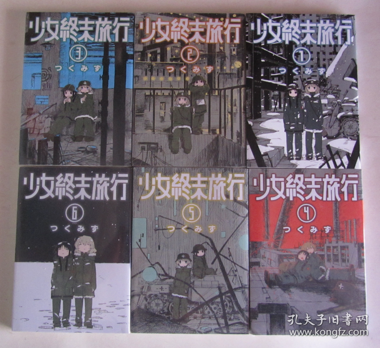 少女终末旅行（6册全）5本未拆封