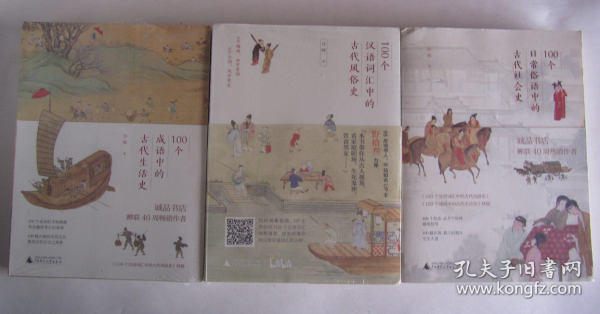 100个成语中的古代生活史 100个汉语词汇中的古代风俗史 100个日常俗语中的古代社会史（三册全）两本未拆封