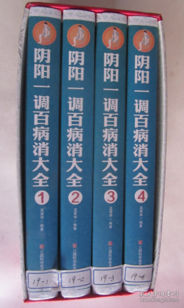 阴阳一调百病消大全（四册全）