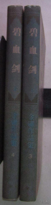 碧血剑（上下册全 1994年版1996年印）