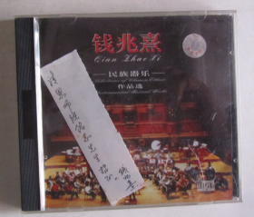 CD：钱兆熹 民族器乐作品选（有作者签名）