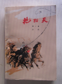 艳阳天（第一卷）（1976年2版1印）