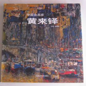 中国油画家：黄来铎