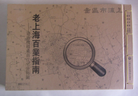 老上海百业指南：道路机构厂商住宅分布图