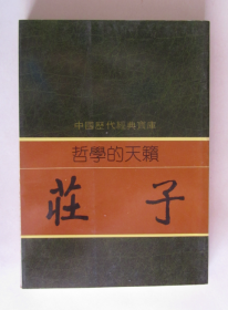 中国历代经典宝库：哲学的天籁——庄子