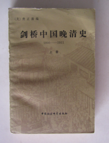 剑桥中国晚清史（1800-1911）上卷