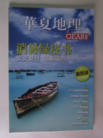 华夏地理 GEAR品志 消暑绿皮书