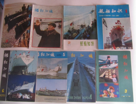 舰船知识（试刊号1、试刊号2、1979年1-6期全 含创刊号）8册合售