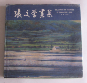 张文荣画集