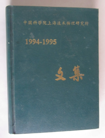 中国科学院上海技术物理研究所（1994-1995）