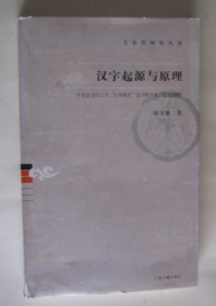 文史哲研究丛刊：汉字起源与原理